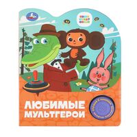 Любимые мультгерои