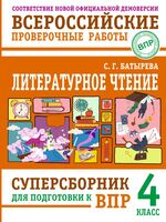 Литературное чтение. Суперсборник для подготовки к ВПР 4 класс
