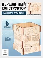 Сборная деревянная модель "Календарь органайзер"