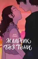 Мальчик без тени