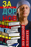 По родной планете. Задорные путешествия. Собрание сочинений. Том 4