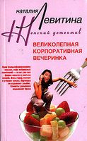 Великолепная корпоративная вечеринка