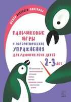 Пальчиковые игры и логоритмические упражнения для развития речи детей 2–3 лет