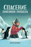 Спасение пингвинов Поппера