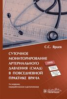 Суточное мониторирование артериального давления (СМАД) в повседневной практике врача