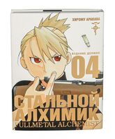 Стальной Алхимик. Книга 4