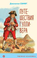 Путешествия Гулливера