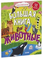 Большая книга. Животные (с наклейками)