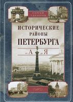 Исторические районы Петербурга от А до Я