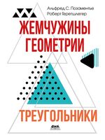 Жемчужины геометрии. Треугольники