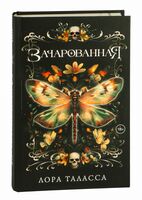 Зачарованная