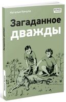 Загаданное дважды