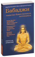 Бабаджи - таинство божественного потенциала. Биджа мантры — древнейшая наука