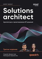 Solutions architect. Архитектура и проектирование ИТ-решений
