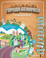 Города Беларуси. Атлас для детей