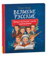 Великие русские. Когда великие были маленькими