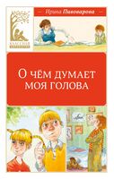 О чём думает моя голова