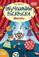 Обучающие раскраски: фигуры. 3-4 года