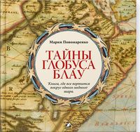 Тайны глобуса Блау