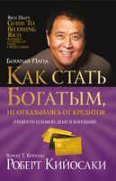 Как стать богатым, не отказываясь от кредитов. Электронная версия