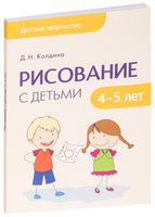 Колдина рисование. Колдина д.н рисование с детьми 4-5 лет. Рисование Колдина 4-5 лет. Колдина рисование с детьми 3-4.