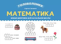 Математика: умные шифровки для начальной школы