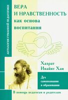 Вера и нравственность как основа воспитания. Дух самопознания в образовании