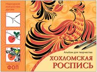 Хохломская роспись. Альбом для творчества