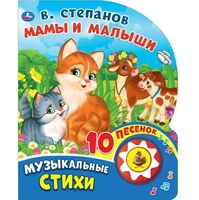 Мамы и малыши. Музыкальная книга (1 кнопка + 10 песен)