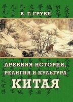 Древняя история, религия и культура Китая