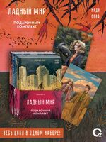 Ладный мир. Комплект из 4 книг