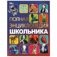 Полная энциклопедия школьника