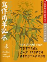 Тетрадь для записи китайских иероглифов. Зеленый бамбук