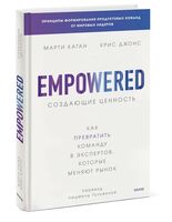 Создающие ценность. Как превратить команду в экспертов, которые меняют рынок