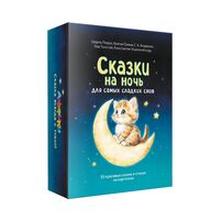 Сказки на ночь