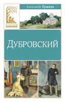 Дубровский