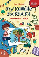Обучающие раскраски: времена года. 4-5 лет