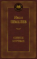 Солнце мертвых