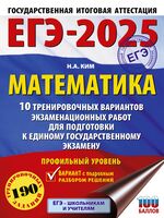 ЕГЭ-2025. Математика. 10 тренировочных вариантов экзаменационных работ для подготовки к единому государственному экзамену. Профильный уровень