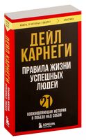 Правила жизни успешных людей. 21 вдохновляющая история о победе над собой