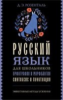 Русский язык для школьников. Орфография и морфология. Синтаксис и пунктуация
