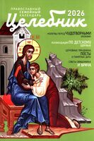 Целебник. Православный семейный календарь на 2026 год