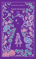 Таинственный сад