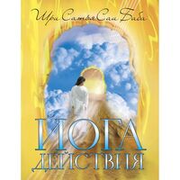 Йога действия. Значение самоотверженного служения