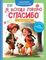 Я всегда говорю спасибо. 7 вежливых историй
