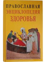 Православная энциклопедия здоровья