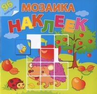 Мозаика наклеек. Во саду ли в огороде