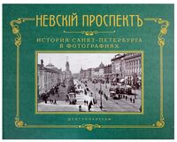 Невский проспект. История Санкт-Петербурга в фотографиях. Конец XIX-начало ХХ века