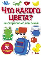 Что какого цвета? Многоразовые наклейки для малышей