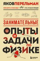 Занимательные опыты и задачи по физике